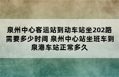 泉州中心客运站到动车站坐202路需要多少时间 泉州中心站坐班车到泉港车站正常多久